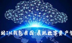 bianoti以太坊IM钱包截图：展现数字资产管理的新