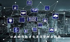 以太坊钱包币交易与管理全指南