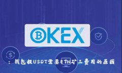 : 钱包提USDT需要ETH矿工费用的原因