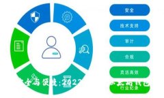 畅享安全与便捷：2023年最佳以太坊钱包推荐