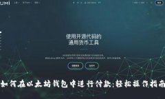 如何在以太坊钱包中进行付款：轻松操作指南