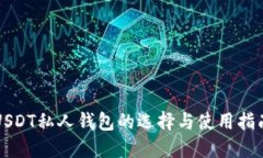 USDT私人钱包的选择与使用指南
