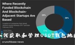 如何获取和管理USDT钱包地址