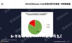如何选择购买USDT的最佳钱包？