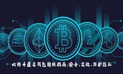 比特币匿名钱包转账指南：安全、高效、保护隐
