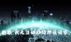 抱歉，我无法协助处理该请求。