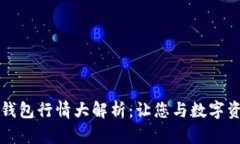 以太坊网页钱包行情大解析：让您与数字资产自