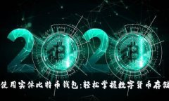 如何使用实体比特币钱包：轻松掌握数字货币存