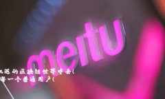    imToken钱包以太坊交易指南：轻松实现数字资产