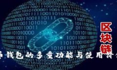 比特币钱包的多重功能与使用价值解析