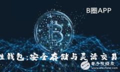 框架USDT确定性钱包：安全存储与灵活交易的最佳