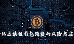 去中心化区块链钱包跑路的风险与应对策略