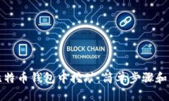 如何在比特币钱包中挖矿：简单步骤和详细解析