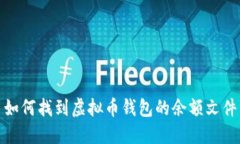 如何找到虚拟币钱包的余额文件