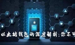 USDT钱包与以太坊钱包的深度解析：你不可不知的