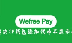 如何解决TP钱包添加代币不