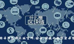 探索比特币钱包中文版官网：安全、便捷的数字