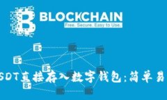 如何将USDT直接存入数字钱包：简单易懂的指南