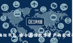 区块链钱包：安全存储数字资产的最佳选择