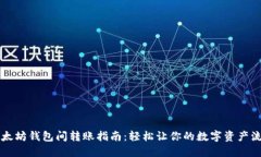 以太坊钱包间转账指南：轻松让你的数字资产流