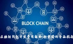 区块链钱包开发费用解析：投资前的全面指南