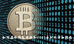 如何在冷钱包中添加USDT币种的详细指南