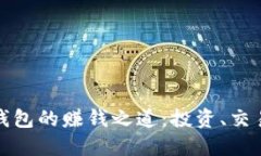 探索区块链钱包的赚钱之道：投资、交易与收益