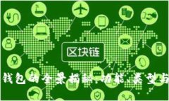 区块链钱包的全景揭秘：功能、类型与安全性