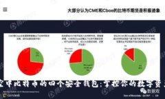 空中比特币的四个安全钱包：掌控你的数字资产