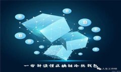 一分钟读懂区块链冷热钱包