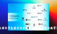 以太坊热钱包安全性全解析：如何保护你的数字