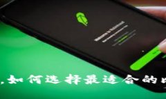 在数字时代，如何选择最适合的比特币钱包？