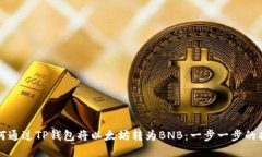 如何通过TP钱包将以太坊转为BNB：一步一步的指南