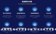 以太坊钱包转账手续费详解：如何高效节省费用