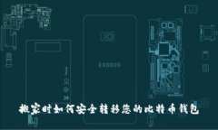 搬家时如何安全转移您的比特币钱包