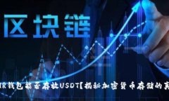 XMR钱包能否存放USDT？揭秘加密货币存储的真相