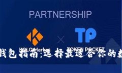 乌克兰虚拟货币钱包指南：选择最适合你的数字