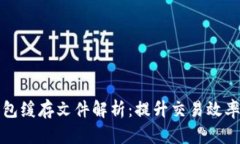 比特币钱包缓存文件解析：提升交易效率与安全