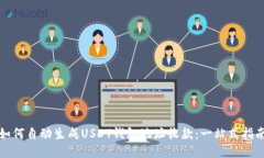 如何自动生成USDT钱包地址收款：一站式指南