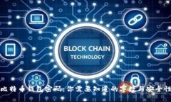 比特币钱包密码：你需要知道的字数与安全性