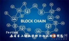 fection  在简书上轻松管理你的比特币钱包