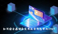 如何安全存储和使用火币钱包中的USDT