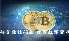 区块链钱包的合法性问题：探索数字货币的法律