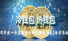 如何开发一个高效安全的区块链钱包？全方位攻