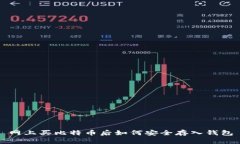 网上买比特币后如何安全存入钱包