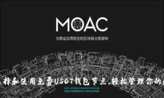 : 如何选择和使用免费USDT钱包节点，轻松管理你