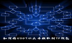 如何将USDT从火币提取到TP钱包