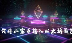 如何将山寨币转入以太坊钱包？