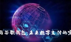 比特币与谷歌钱包：未来数字支付的完美结合