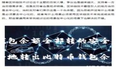 比特币钱包余额全部转的安全操作指南如何安全
